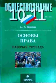 Книга Никитин А.Ф. Обществознание 10-11 классы Основы права Рабочая тетрадь, 11-19133, Баград.рф